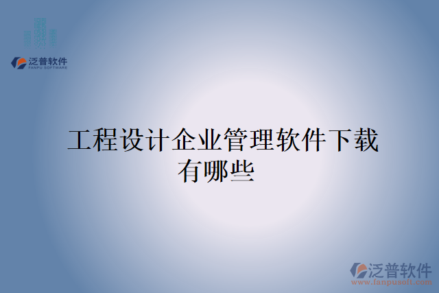  工程設計企業(yè)管理軟件下載有哪些