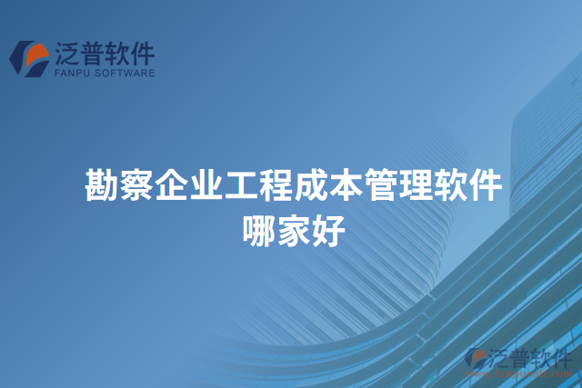 勘察企業(yè)工程成本管理軟件哪家好