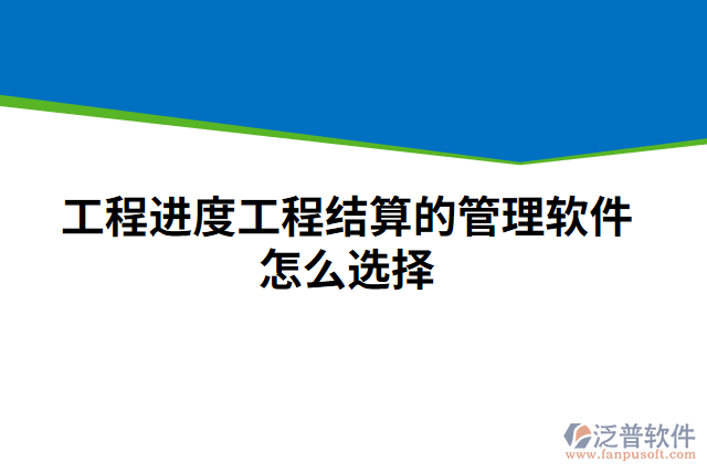 工程進(jìn)度工程結(jié)算的管理軟件怎么選擇