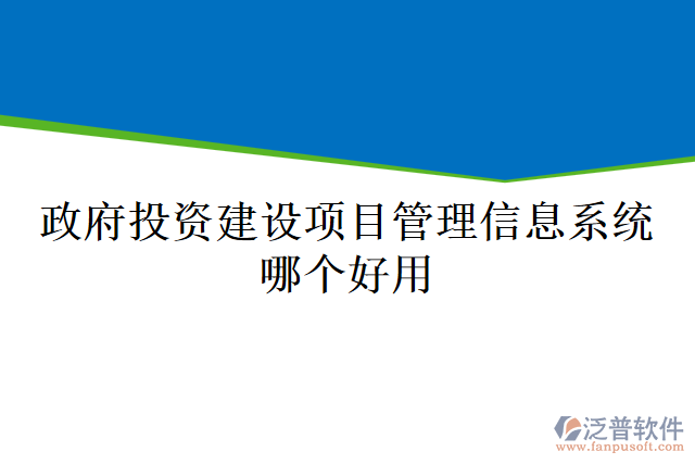 政府投資建設項目管理信息系統(tǒng)哪個好用