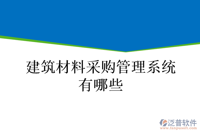 建筑材料采購管理系統(tǒng)有哪些