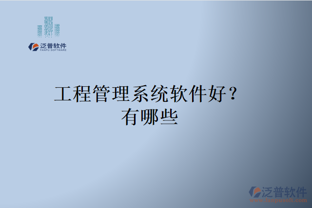 工程管理系統(tǒng)軟件好？有哪些