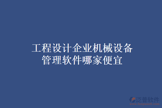 工程設計企業(yè)機械設備管理軟件哪家便宜