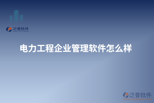 電力工程企業(yè)管理軟件怎么樣