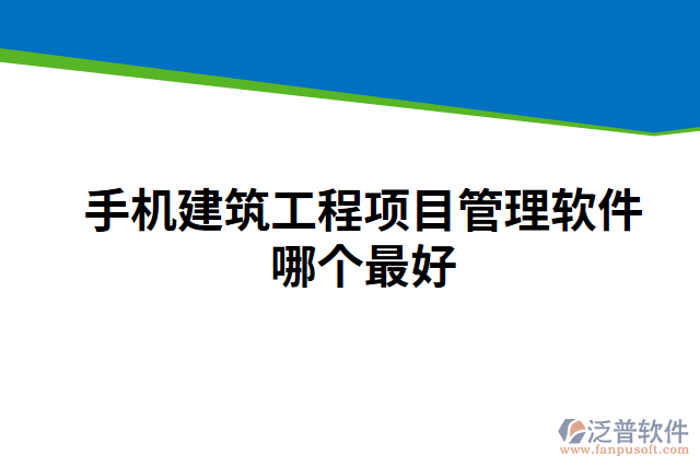 手機(jī)建筑工程項(xiàng)目管理軟件哪個(gè)最好