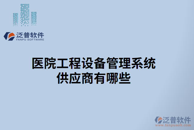 醫(yī)院工程設(shè)備管理系統(tǒng)供應(yīng)商有哪些