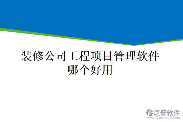 裝修公司工程項目管理軟件哪個好用