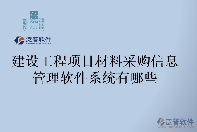 建設工程項目材料采購信息管理軟件系統(tǒng)有哪些