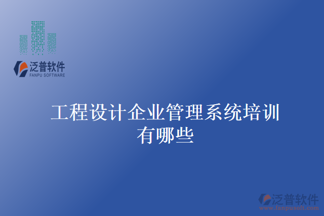 工程設(shè)計(jì)企業(yè)管理系統(tǒng)培訓(xùn)有哪些