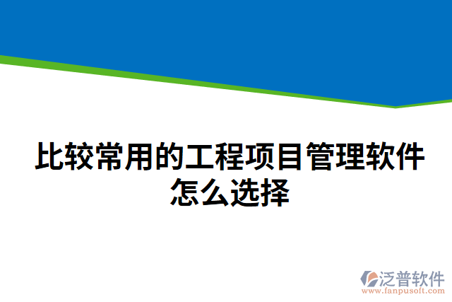 比較常用的工程項(xiàng)目管理軟件怎么選擇