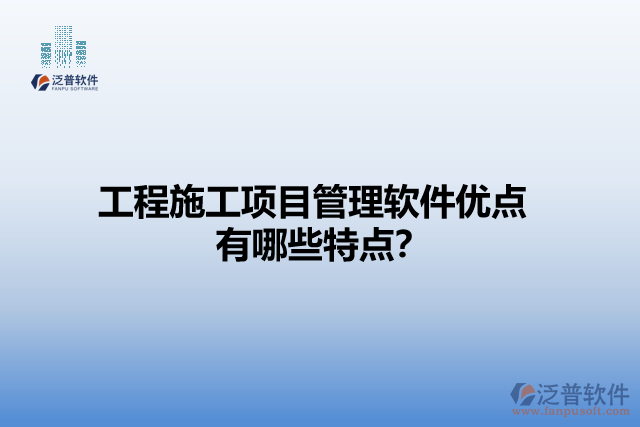 工程施工項目管理軟件優(yōu)點 有哪些特點？