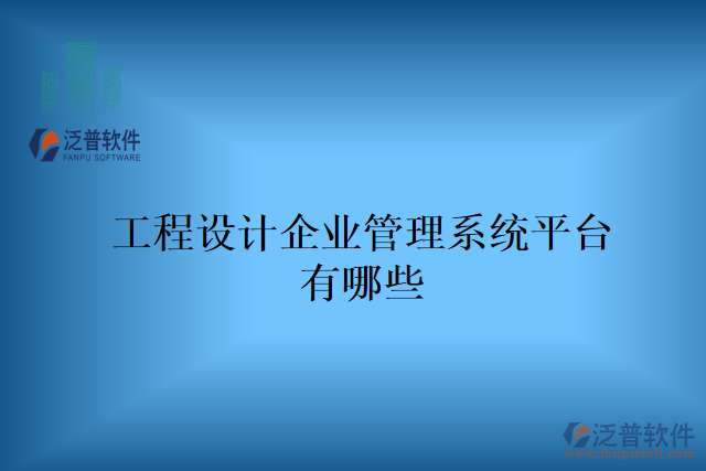 工程設(shè)計(jì)企業(yè)管理系統(tǒng)平臺(tái)有哪些