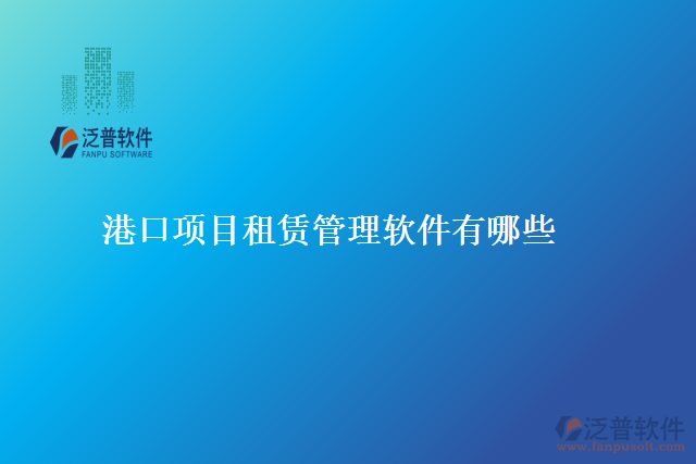 港口項目租賃管理軟件有哪些