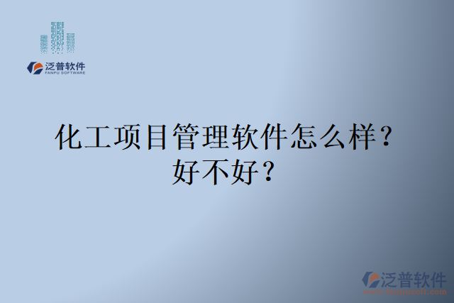 化工項目管理軟件怎么樣？好不好？