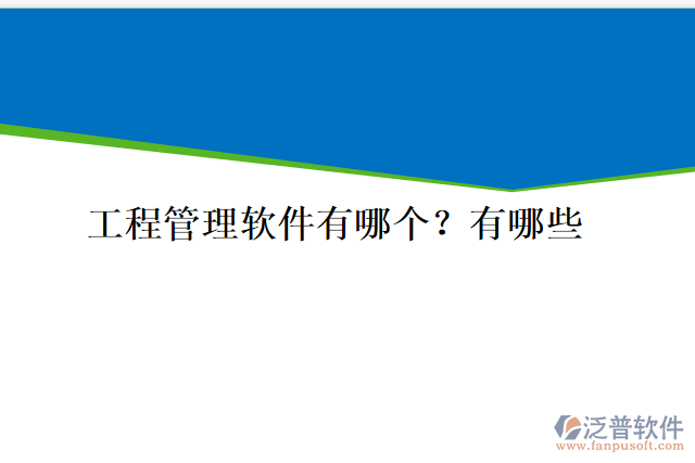 工程管理軟件有哪個(gè)？有哪些