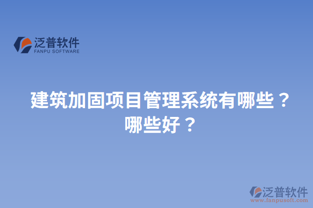 建筑加固項(xiàng)目管理系統(tǒng)有哪些？哪些好？