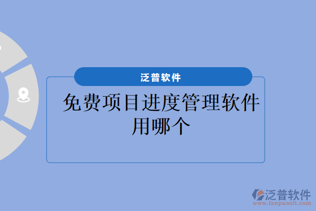 免費(fèi)項(xiàng)目進(jìn)度管理軟件用哪個(gè)