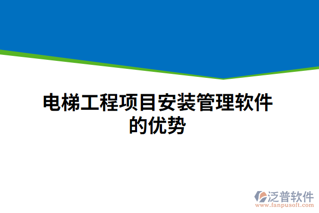 電梯工程項目安裝管理軟件的優(yōu)勢