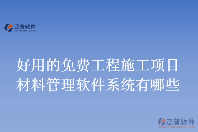 好用的免費工程施工項目材料管理軟件系統(tǒng)有哪些