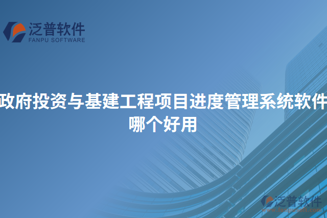 政府投資與基建工程項目進(jìn)度管理系統(tǒng)軟件哪個好用