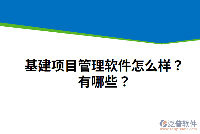 基建項目管理軟件怎么樣？有哪些？