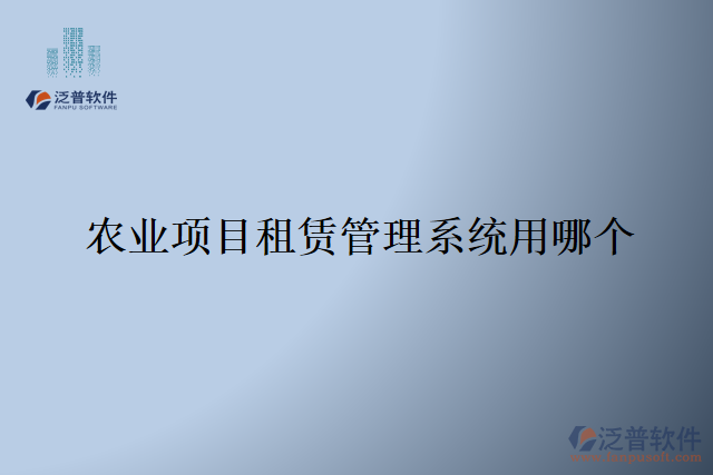 農(nóng)業(yè)項目租賃管理系統(tǒng)用哪個