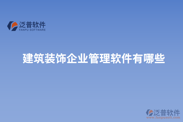 建筑裝飾企業(yè)管理軟件有哪些