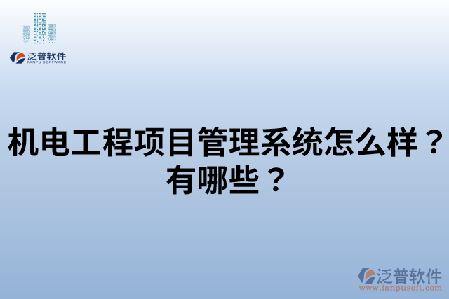 機(jī)電工程項(xiàng)目管理系統(tǒng)怎么樣？有哪些？