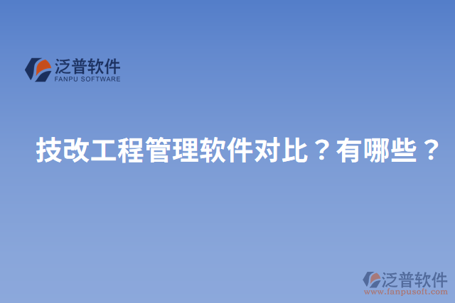 技改工程管理軟件對比？有哪些？