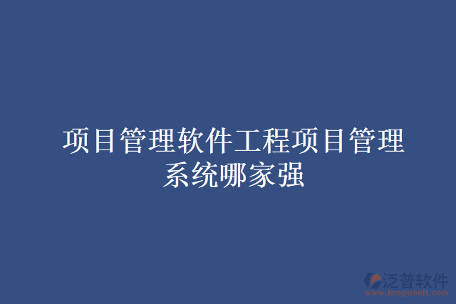 項目管理軟件工程項目管理系統(tǒng)哪家強