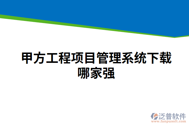 甲方工程項(xiàng)目管理系統(tǒng)下載哪家強(qiáng)