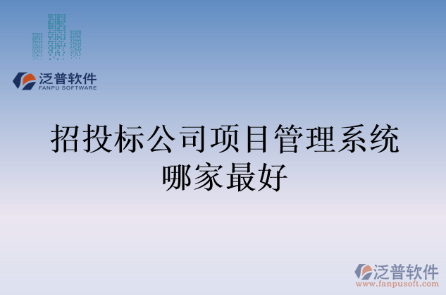 招投標(biāo)公司項(xiàng)目管理系統(tǒng)哪家最好