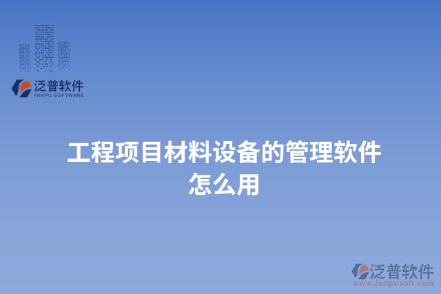 工程項目材料設備的管理軟件怎么用