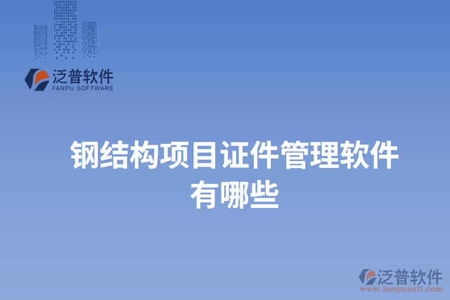 鋼結(jié)構(gòu)項目證件管理軟件有哪些