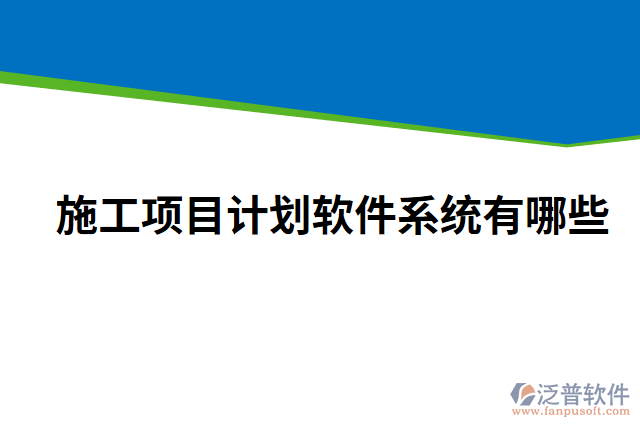 施工項目計劃軟件系統(tǒng)有哪些