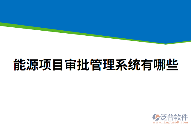 能源項目審批管理系統(tǒng)有哪些