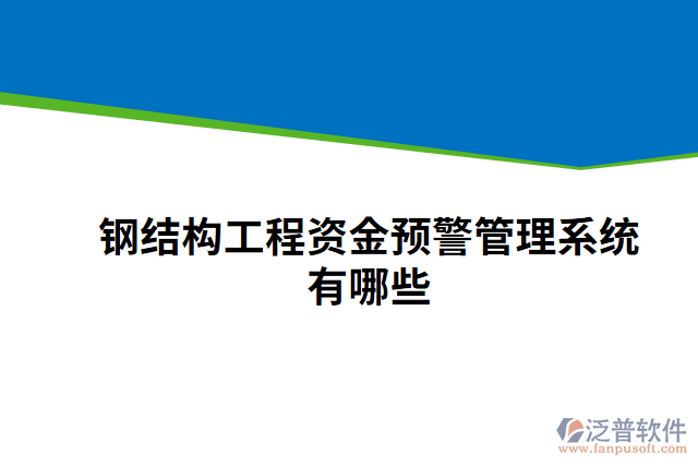 鋼結(jié)構(gòu)工程資金預(yù)警管理系統(tǒng)有哪些