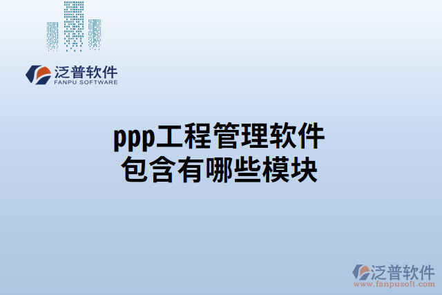 ppp工程管理軟件包含有哪些模塊