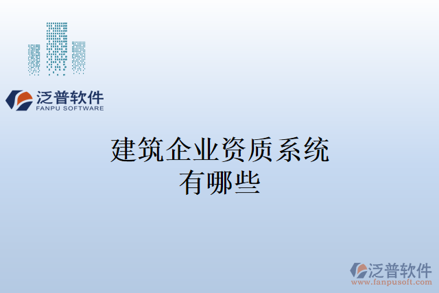 建筑企業(yè)資質(zhì)系統(tǒng)有哪些