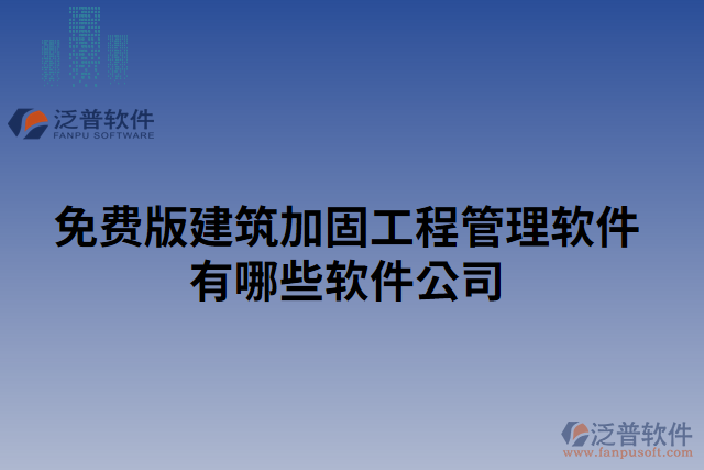 免費(fèi)版建筑加固工程管理軟件有哪些軟件公司