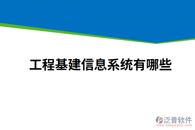 工程基建信息系統(tǒng)有哪些