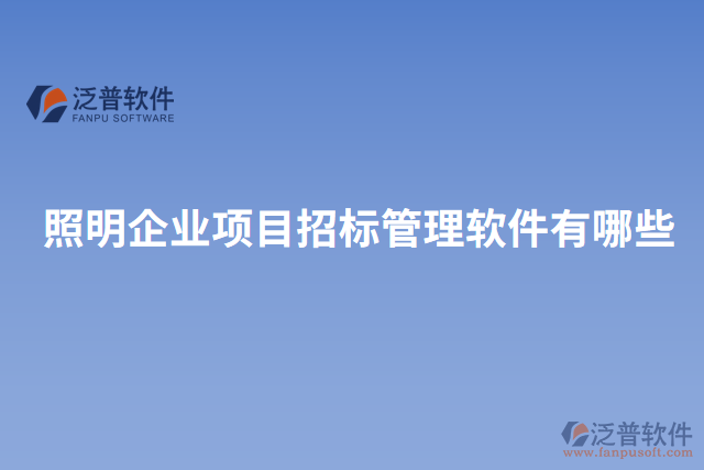 照明企業(yè)項目招標管理軟件有哪些