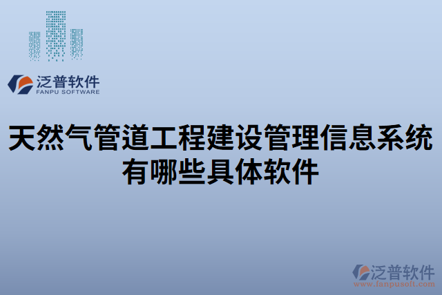 天然氣管道工程建設(shè)管理信息系統(tǒng)有哪些具體軟件