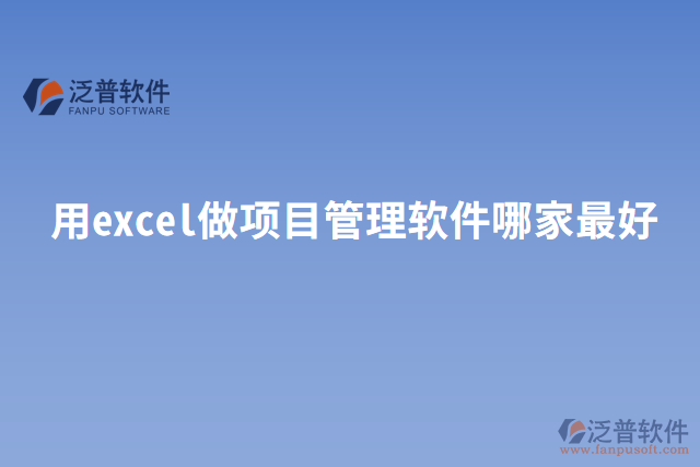 用excel做項目管理軟件哪家最好