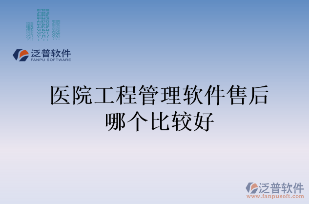 醫(yī)院工程管理軟件售后哪個(gè)比較好