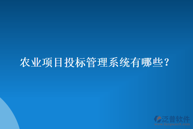 農(nóng)業(yè)項目投標管理系統(tǒng)有哪些？