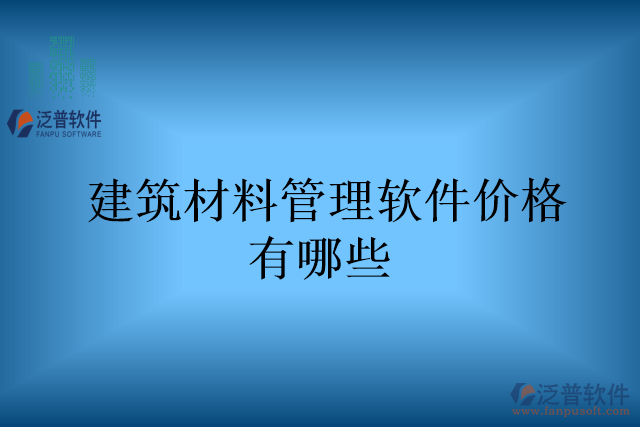 建筑材料管理軟件價格有哪些