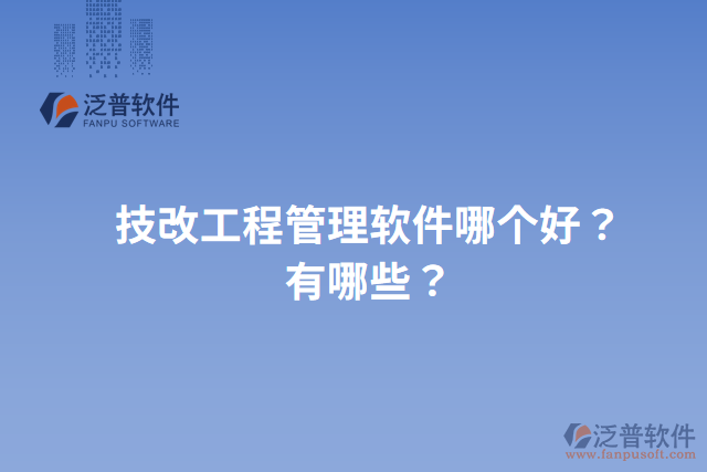 技改工程管理軟件哪個(gè)好？有哪些？