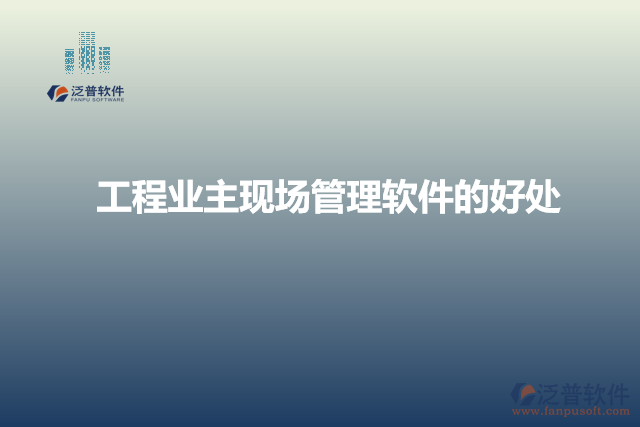 工程業(yè)主現場管理軟件的好處