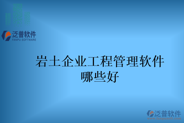 巖土企業(yè)工程管理軟件哪些好